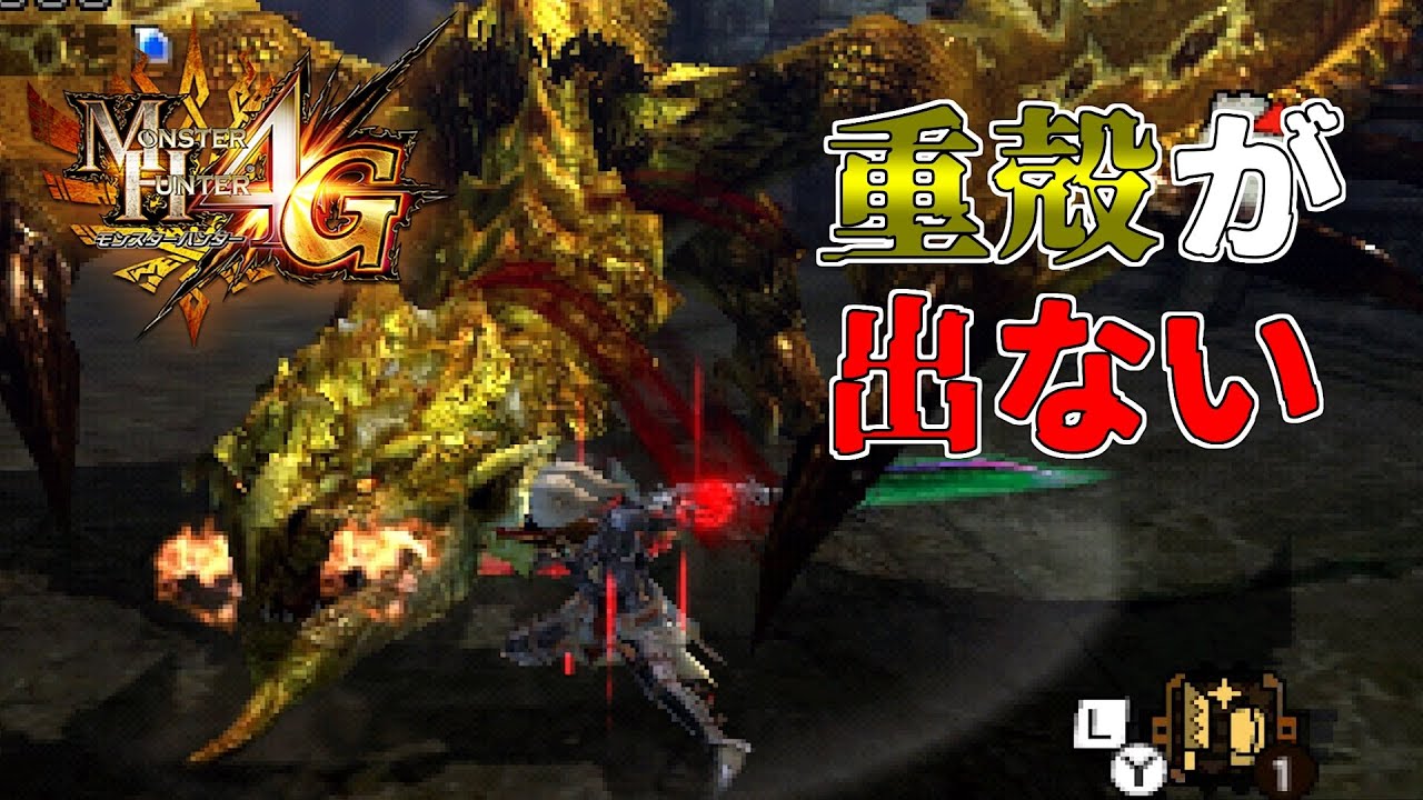【MH4G】重殻の確率が渋くて金レイアを何頭も狩るハメになった