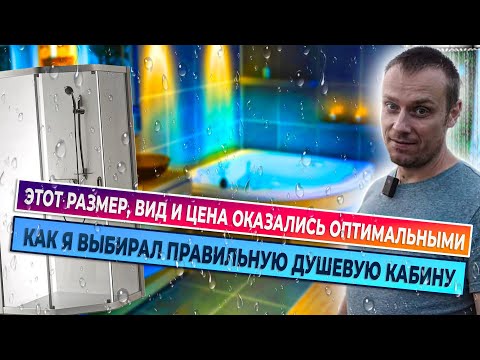 Как выбрать душевую кабину   какой размер душевой кабины