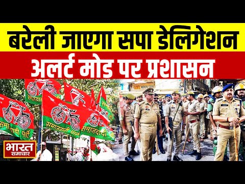 Bareilly Violence News: बरेली जाएगा सपा का डेलिगेशन, अलर्ट मोड पर प्रशासन | Samajwadi Party