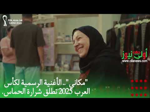 انطلق الحماس مع النشيد الرسمي أغنية مكاني لبطولة كأس العرب 2025 تعبر عن روح العرب