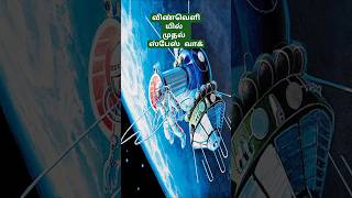விண்வெளியில் நடந்த முதல் மனிதர் - Spacewalk #tamil #short #space
