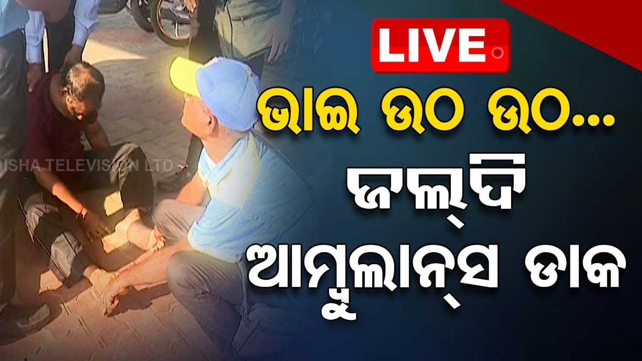 ????Live | ଏମିତି ବି ଆସେ ମୃତ୍ୟୁ | CPR | Cardiac arrest | Bhubaneswar
