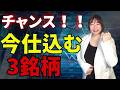 【今がチャンス！！】今日私が投資したのはこの3銘柄！！