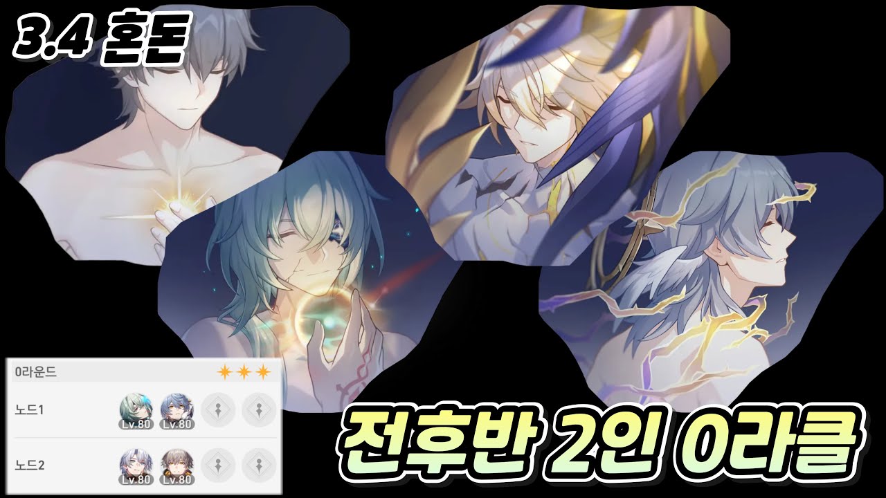 애정캐 풀돌풀재 2인 0라클 | 3.4버전 혼돈 전후반부 [붕괴: 스타레일]