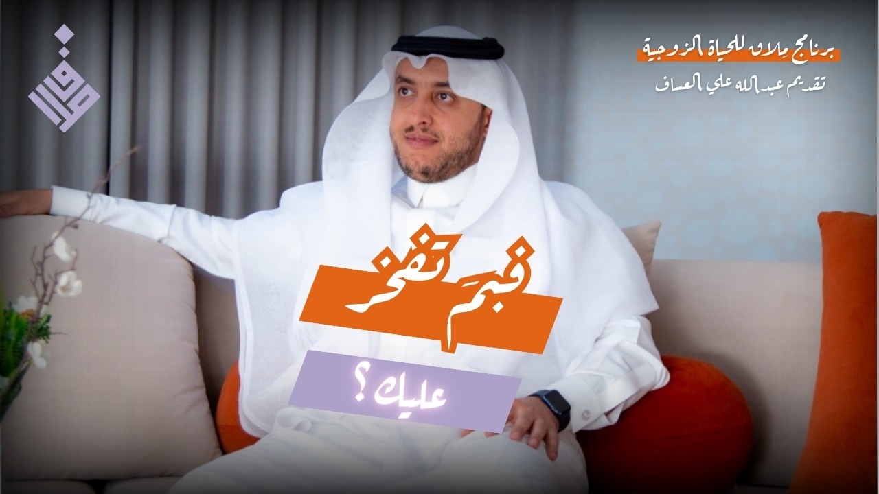 فبمَ تفخرُ عليكِ l عبدالله العساف