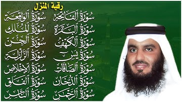 الشيخ أحمد العجمي|سورة الفاتحة البقرة الكهف يس الواقعة الرحمن الملك الصافات الدخان الجن رقية للبيت