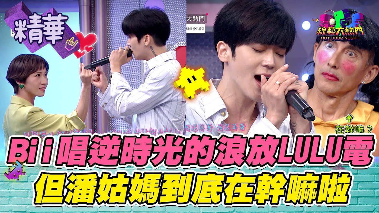 【Bii再次唱逆時光的浪～太好聽啦！LULU還被撩？！但後面的姑媽要幹嘛啦ＸＤ】｜綜藝大熱門 精華