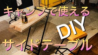 キャンプで使えるサイドテーブルDIY ！