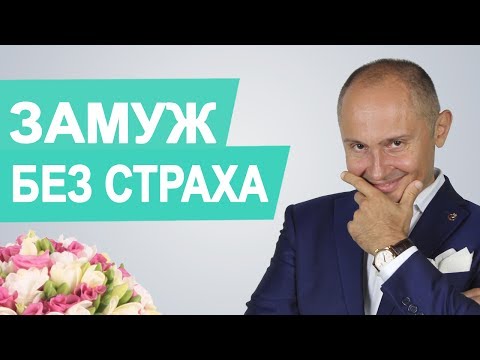 Как выйти замуж | Страх замужества