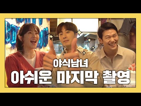 [메이킹] <strong>야식남녀</strong> 마.지.막 촬영 현장ㅠ