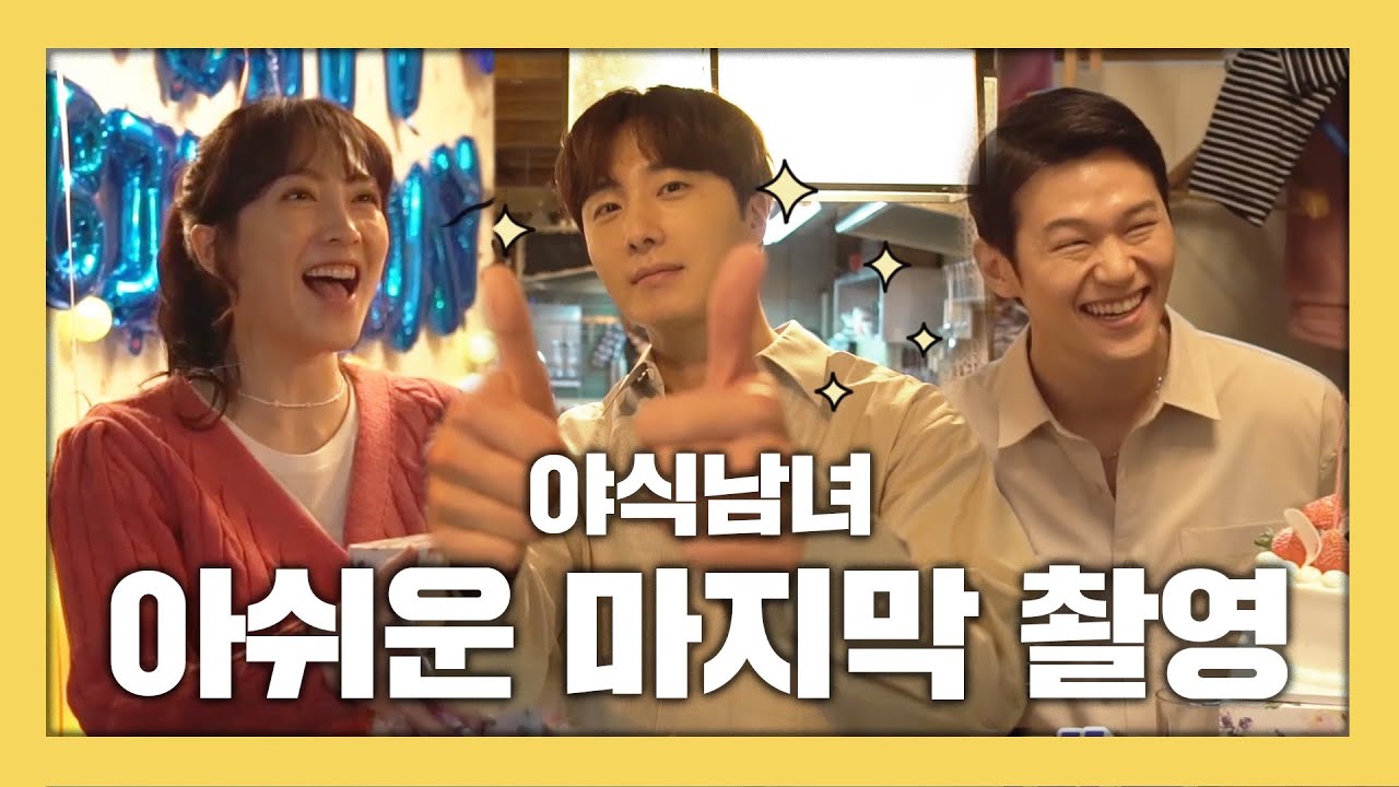 [메이킹] 야식남녀 마.지.막 촬영 현장ㅠ