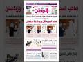 PDF اليوم الجمعة 22 أغسطس 2025 #alwatanqatar #جريدة_الوطن_القطرية #الوطن_الريضي #news #الدوحة