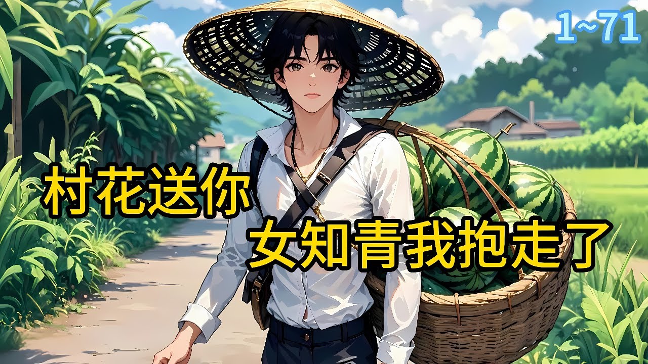 《村花送你，女知青我抱走了》1~71重生回换亲当天。上一世，江风心软，把自己的女知青媳妇，换给了江大勇，因此娶到了强势的村花何莲#都市 #漫画#精英说漫