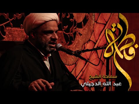 وداع الزهراء الشيخ عبد الله الدجيلي الفاطمية 1443 2021