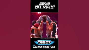 트라이탄, 인티그레이션! | 합체 풀버전 [Tobot Transformation]