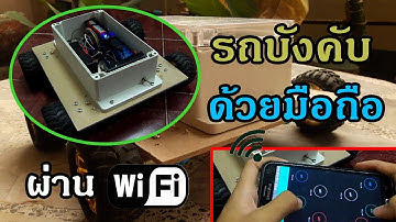 ประดิษฐ์หุ่นยนต์บังคับด้วยมือถือผ่าน WiFi [Preview]