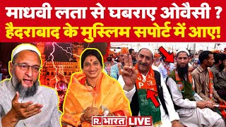 Madhavi Latha News Updates: माधवी का बयान, हिल गए भाईजान! | Asaduddin Owaisi | Hyderabad News｜Republic Bharat