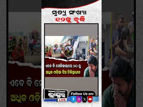 ବିଜୟଙ୍କ ରାଜ୍ୟରେ ଯାଉଛି ଓଡ଼ିଆଙ୍କ ଜୀବନ #vijaythalapathy #odishabhaskar #shortsvideo