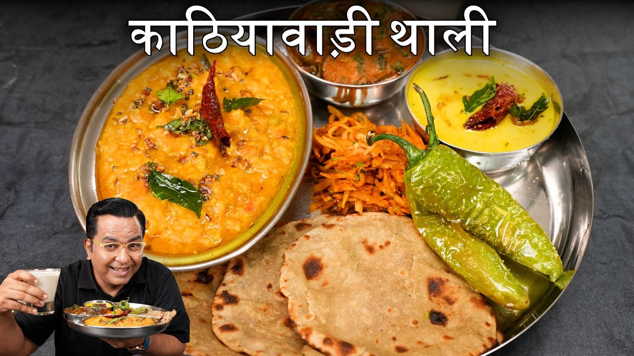 Kathiyawadi Thali Recipe | स्वाद और मसालों का धमाका! | Authentic Gujarati Flavors | Chef Ajay Chopra