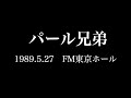 【Audio Only】 パール兄弟 1989.5.27 FM東京ホール