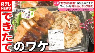 【おいしい工夫】スーパー＆弁当店がタッグ  