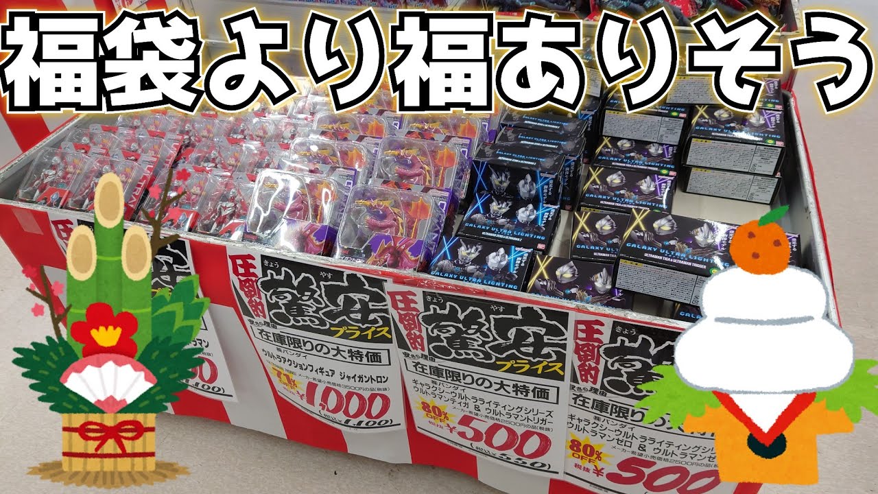 正月は福袋の時代は終わりよ！ウルトラマン達をワゴンから救出して約