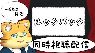 【同時視聴】ルックバックを見る配信
