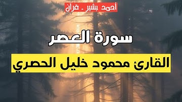 103 - القارئ محمود خليل الحصري - سورة العصر