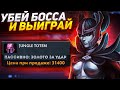 Золото за удар - лучший лесной предмет в Убей босса и выиграй!