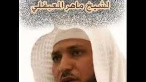 37 سورة الصافات بصوت الشيخ ماهر المعيقلي