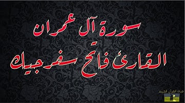 SURAT IMRAN 03  سورة آل عمران     القارئ فاتح سفرجيك