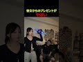 彼女からのプレゼントがやばい