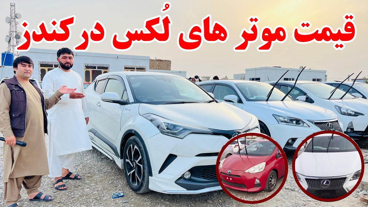 گزارش تازه از نرخ ونوای موترهای لُکس ومودل بالا در کندز | قیمت کرولا، فلدر رونکس، CHR و ویتز و پاسو