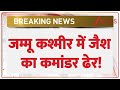 Jaish Commander Killed : जम्मू कश्मीर में जैश का कमांडर ढेर! | Jammu Kashmir | Breaking News