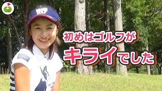 ゴルフをはじめたきっかけは？【太平洋クラブ美野里コース 1-3H】