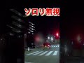 信号無視#軽ミサイル#高齢者運転#免許証