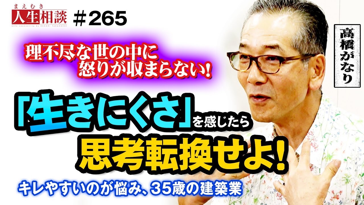 いま「生きづらさ」を感じている35歳男性、仕事も人間関係も納得がいかない事ばかり！理不尽な世の中へ怒りが爆発寸前で、もうキレそう！？そんな男に【高橋がなり】が語る思考の転換とは【まえむき人生相談】