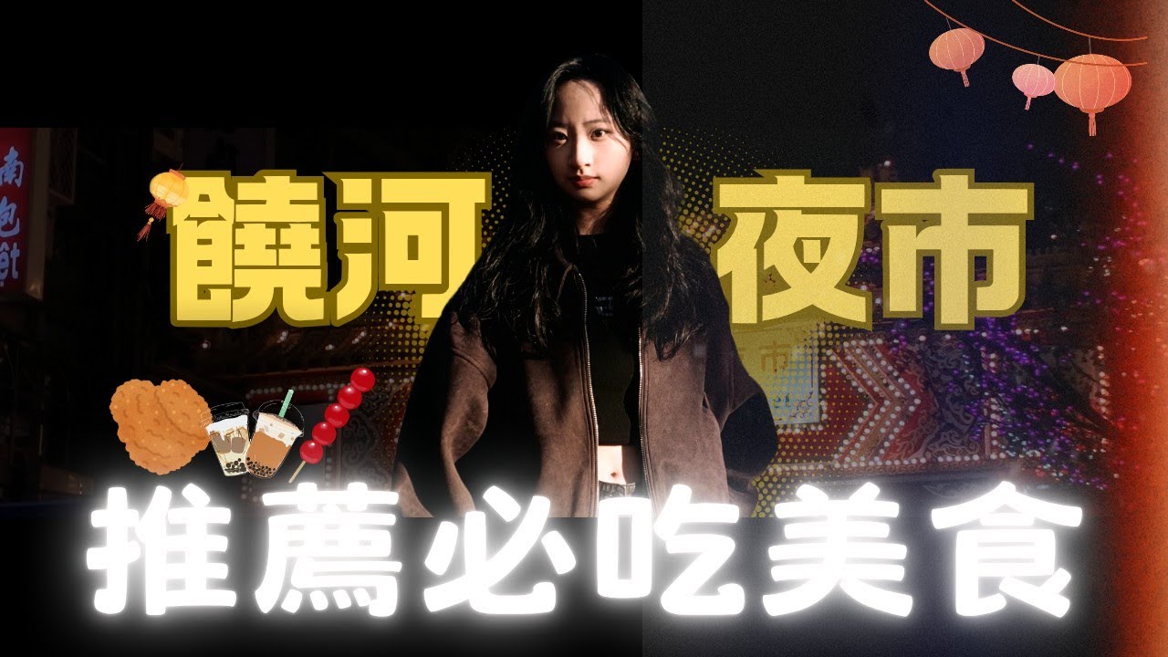 饒河夜市 推篇必吃美食 #饒河夜市 #夜市#台灣 