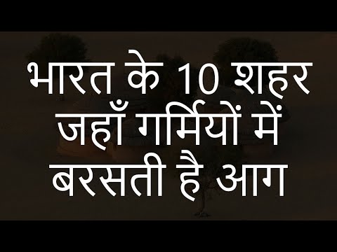 वीडियो: शहर में गर्मी बिताना कितना दिलचस्प है