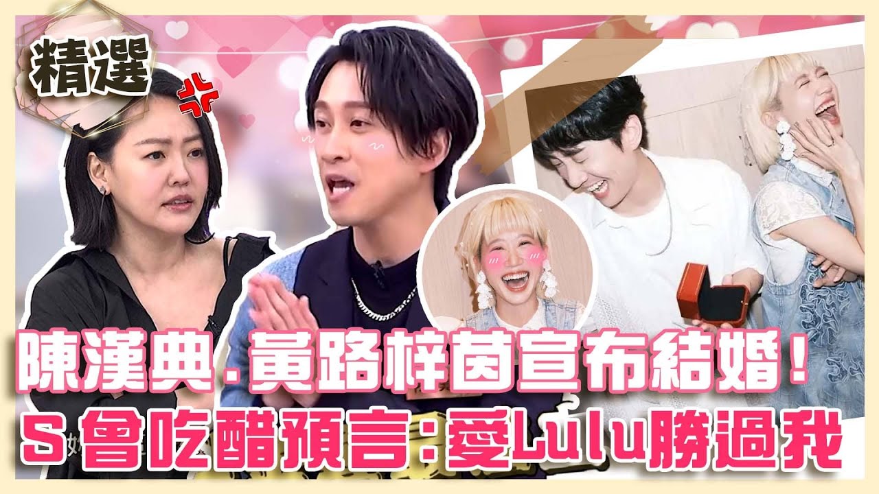 恭喜🎉陳漢典.Lulu宣布結婚！甜蜜喊話「人生中最有默契」！小Ｓ曾吃醋預言：愛黃路梓茵勝過我？【#小姐不熙娣】精選✨
