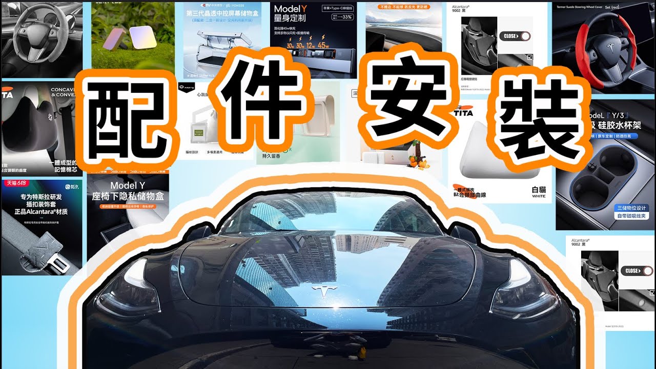特斯拉 Tesla Model Y - 即埸示範15件淘寶 + Teslun 配件安裝，有質素又實用!
