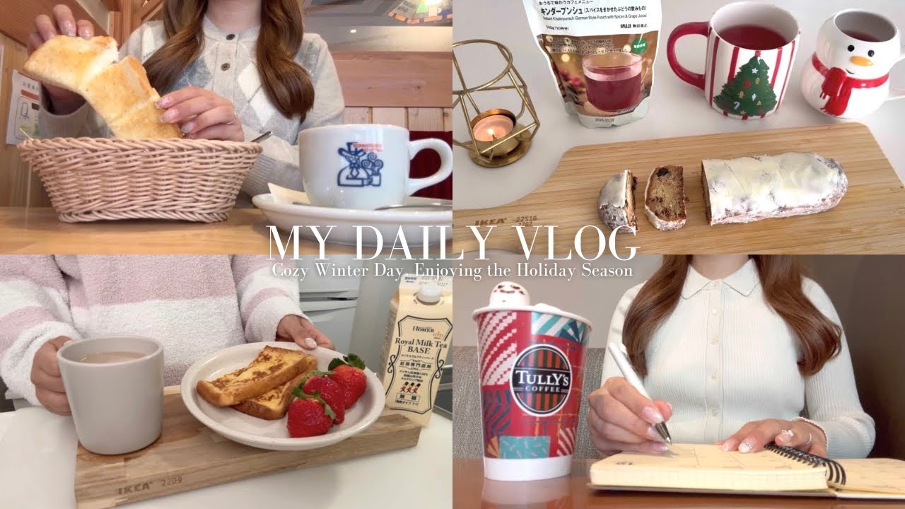 vlog｜冬を楽しむひとり時間と朝活☃️初めてのシュトーレン🎄コメダ,タリーズ☕️無印購入品｜社会人の日常