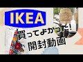 【IKEA開封動画】絶対おすすめ！お値打ちアイテムゲット！7/18までSALE価格のアイテムも❤︎