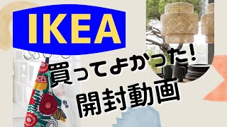 【IKEA開封動画】絶対おすすめ！お値打ちアイテムゲット！7/18までSALE価格のアイテムも❤︎