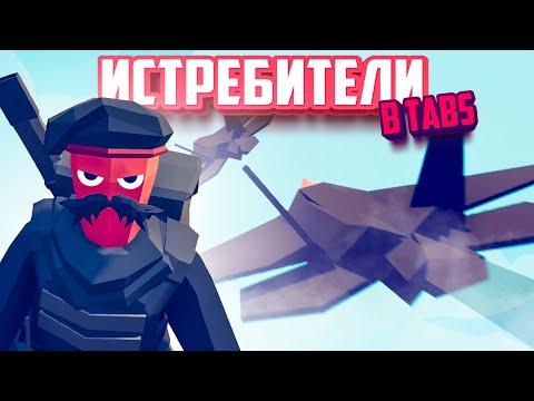 Видео: Totally Accurate Battle Simulator - ПОДВОДНЫЕ ЛОДКИ в TABS, ИСТРЕБИТЕЛИ в ТАБС