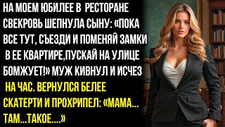 картинка: ПОКА ВСЕ ТУТ, СЪЕЗДИ ПОМЕНЯЙ ЗАМКИ В ТОЙ ЛОХУШКЕ!-НА МОЕМ ЮБИЛЕЕ В РЕСТОРАНЕ СВЕКРОВЬ ШЕПНУЛА СЫНУ