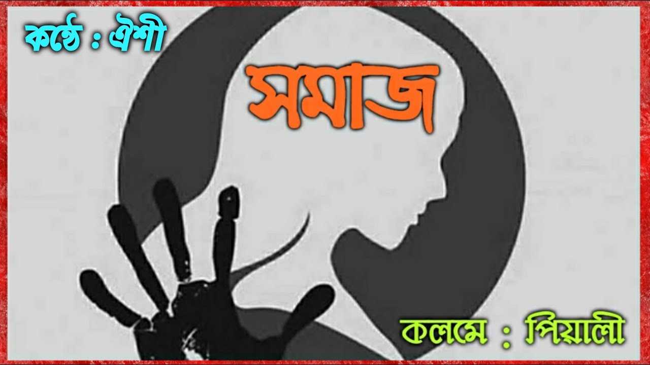  সমাজ এক বাস্তবমুখী কবিতা Bengali Recitation Headphones