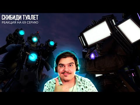 ▷ skibidi toilet 69 (full episode) | СКИБИДИ ТУАЛЕТ 69 НОВЫЕ СЕРИИ | РЕАКЦИЯ на DaFuq!?Boom!