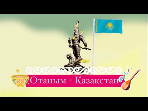 Отаным-Қазақстан / Қазақстан туралы ақпараттар / Менің Отаным Қазақстан /Қазақстан / Ашық сабақ