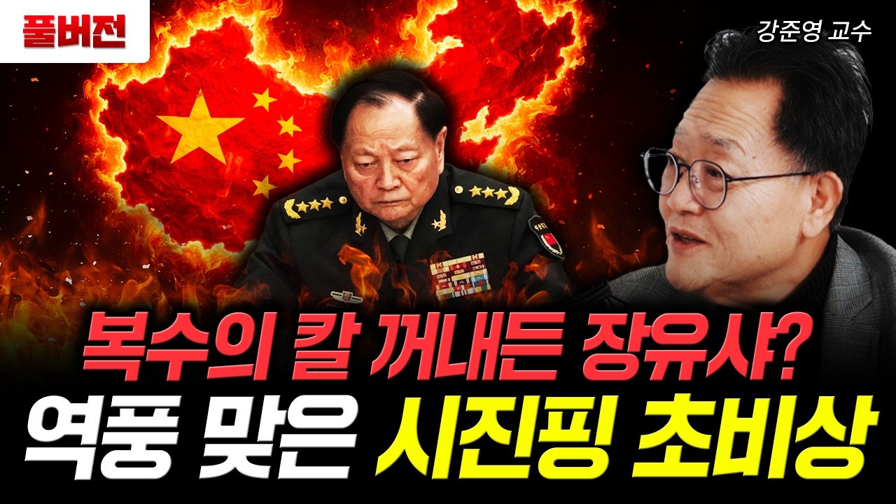 복수의 칼 꺼내든 장유샤? 역풍 맞은 시진핑 초비상 | 강준영 교수 풀버전